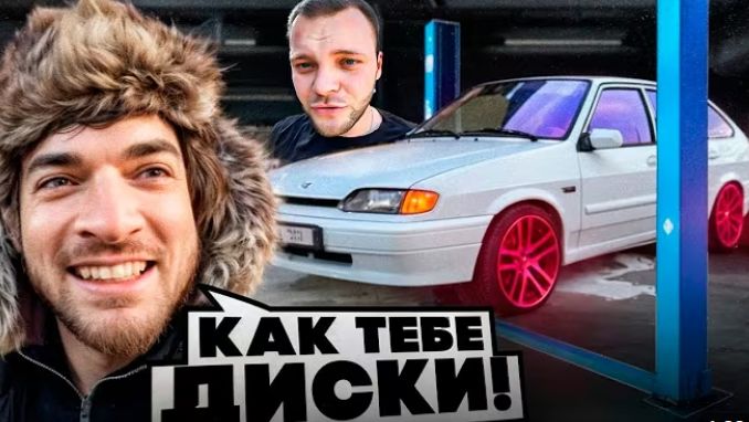 РАВШАН ПОСТАВИЛ САМЫЕ ДОРОГИЕ ДИСКИ НА ВАЗ-2114 !😈| ВСТРЕТИЛИ ЮРУ ВОЛКОВА НА МОЙКЕ ! смотреть онлайн