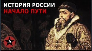 Как появилась Русь? От племен к государству