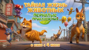 Тайная жизнь животных: Пернатые приключения (Мультфильм)2022｜KATURI the Movie: The Big City Adventur
