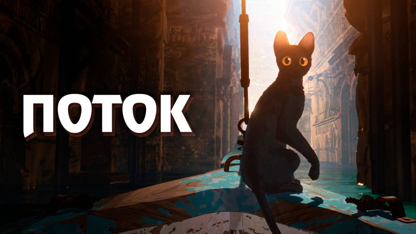 Поток / трейлер