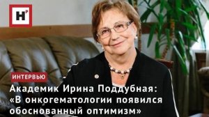 Академик Ирина Поддубная: «В онкогематологии появился обоснованный оптимизм»