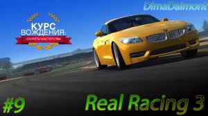 Real Racing 3 | Прохождение | №9 | Любитель | Курс Вождения BMW Z4| Этапы 3-4