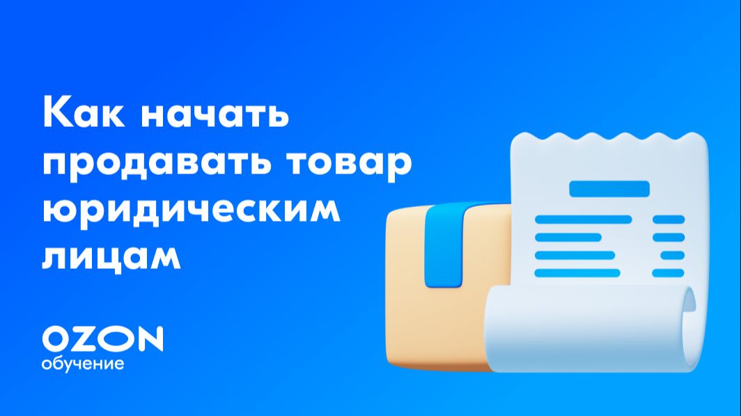 Как начать продавать товары юридическим лицам смотреть онлайн