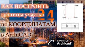Как построить границы участка по координатам в Архикаде