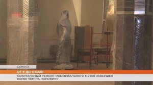 Капитальный ремонт Мемориального музея завершен более чем на половину