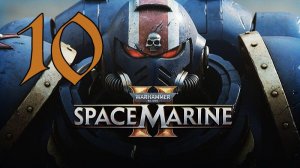 Прохождение Warhammer 40,000: Space Marine 2 #10 Новые Вызовы