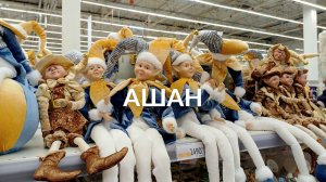 НОВОГОДНИЙ АШАН | ОБЗОР НОВОГОДНЕЙ КОЛЛЕКЦИИ | АШАН ДЕКАБРЬ 2025 | НОВЫЙ ГОД 2026