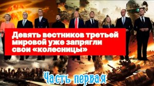 Девять вестников третьей мировой уже запрягли свои «колесницы». Часть Первая.