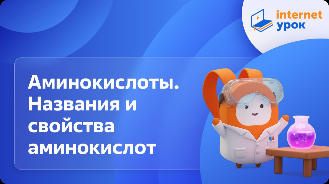 Химия 10 класс. Аминокислоты. Названия и свойства аминокислот смотреть онлайн