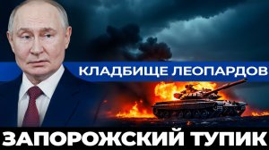 Запорожский фронт Где танки за 5 миллионов горят от дронов по 500 долларов