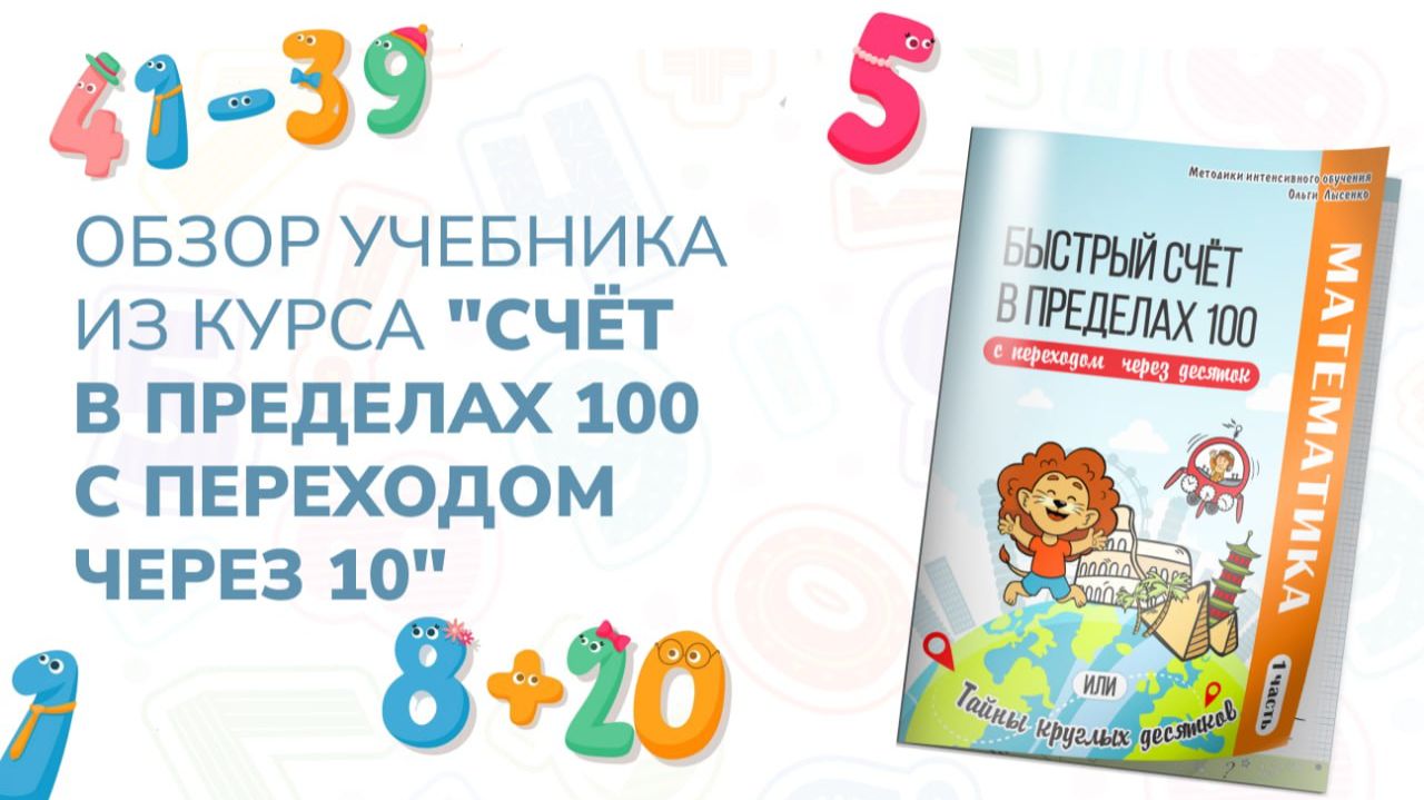 Обзор учебника из курса "Счёт в пределах 100 с переходом через 10" смотреть онлайн