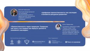 «Цифровая преемственность: как наследие становится ресурсом развития»