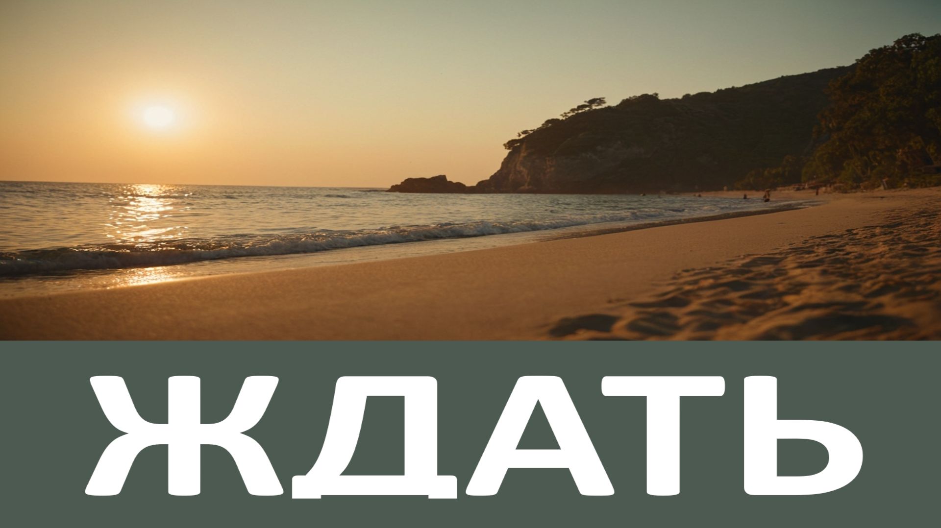 У Бога всё Вовремя, особенно для тех, кто умеет ЖДАТЬ! Письма Иоанна Крестьянкина смотреть онлайн