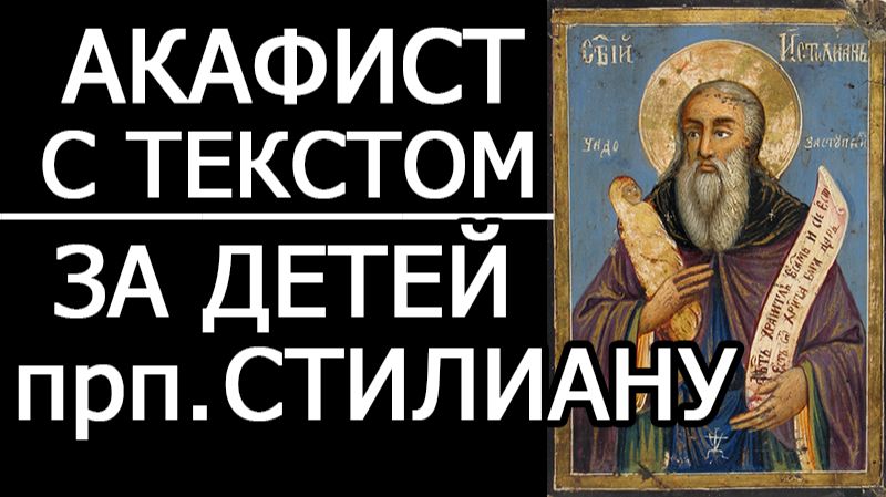 АКАФИСТ СТИЛИАНУ ПАФЛАГОНСКОМУ смотреть онлайн