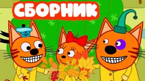 ТРИ КОТА - СБОРНИК ТРИ КОТА - МУЛЬТИКИ ДЛЯ ДЕТЕЙ