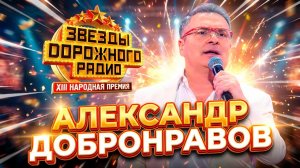 Я ЛЮБЛЮ СВОЮ ЖЕНУ • КАК УПОИТЕЛЬНЫ ВЕЧЕРА - Александр ДОБРОНРАВОВ | Звезды Дорожного Радио, 2025