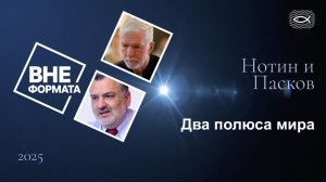 Два полюса мира