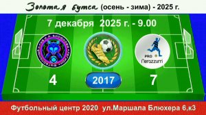 7 декабря - 9.00, Легион И.Бирюкова - Интер PRO. 2017 гр. Полная версия.