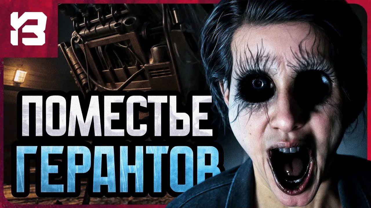 В ДОМЕ ТЬМЫ | The Casting of Frank Stone #2