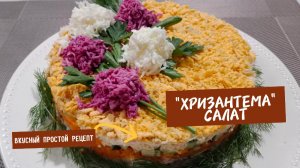 Рыбный салат «Хризантема» , букет хризантем , красивый вкусный простой рецепт.