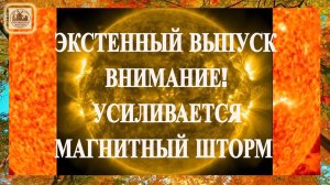 ЭКСТРЕННЫЙ ВЫПУСК. ВНИМАНИЕ! УСИЛИВАЕТСЯ МАГНИТНЫЙ ШТОРМ 9 ДЕАБРЯ 2025!