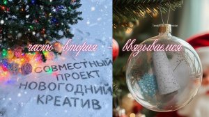 ✨🎄❄️🎄Вязальный СП "НОВОГОДНИЙ КРЕАТИВ"🎄❄️🎄✨ Часть вторая - ввязываемся🧶🤩🧶