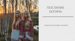 Послание богинь на зимнее солнцестояние