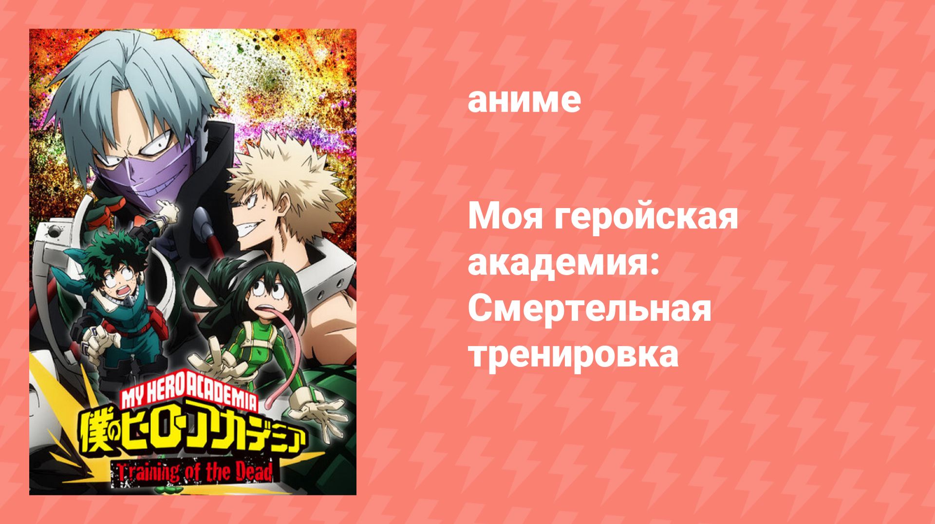 Моя геройская академия: Смертельная тренировка OVA (аниме-сериал, 2017)