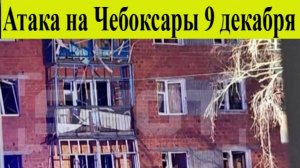 Атака дронов на Чебоксары 9 декабря . дроны ударили по живлому дому. новости сегодня 10.12.2025