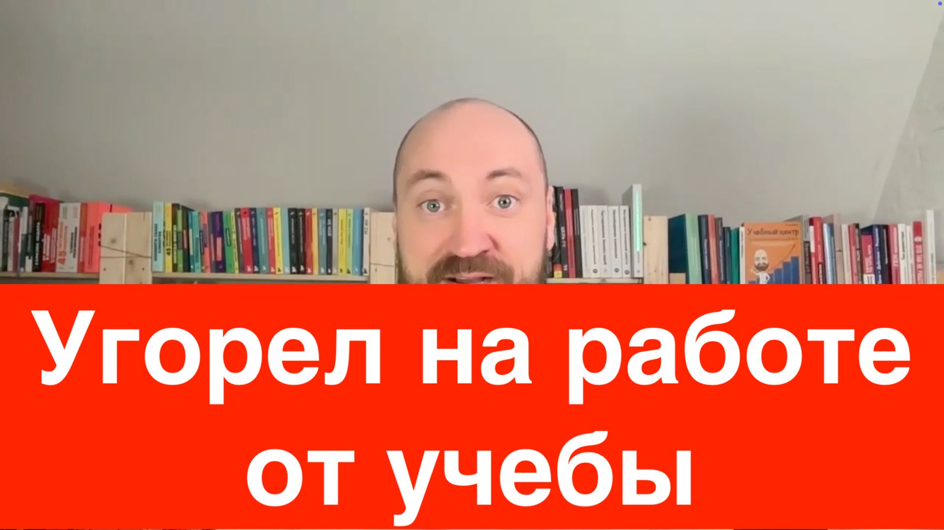 Как не выжечь себя учебой постоянной в бизнесе?