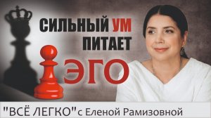 Сильный ум питает Эго