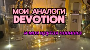 Все МОИ АНАЛОГИ DEVOTION Dolce Gabbana 🎄 Lattafa, FW, Alhambra, Afnan и крутая новинка в коллекции