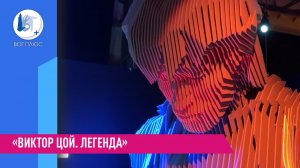 «Виктор Цой. Легенда»