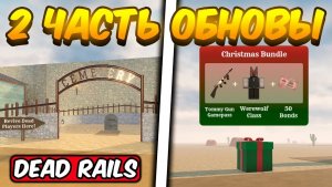 МЕРТВЫЕ РЕЛЬСЫ😱 2 ЧАСТЬ ОБНОВЛЕНИЯ В DEAD RAILS ROBLOX!