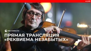 Прямая трансляция «Реквиема Незабытых»