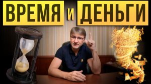 ВРЕМЯ и ДЕНЬГИ: в трейдинге и жизни.