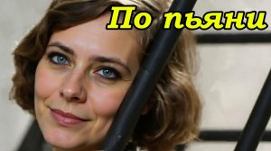 "По пьяни" - (Кавер) музыкальный клип