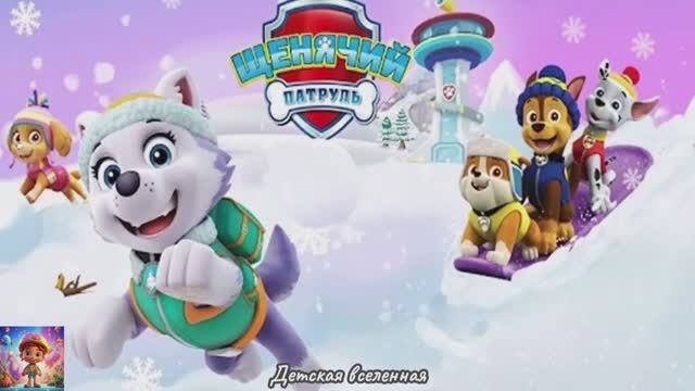 ЩЕНЯЧИЙ ПАТРУЛЬ СПАСАЕТ МИР / ЗИМНИЕ ПРИКЛЮЧЕНИЯ С ЭВЕРЕСТ / ДЕТСКАЯ ВСЕЛЕННАЯ смотреть онлайн