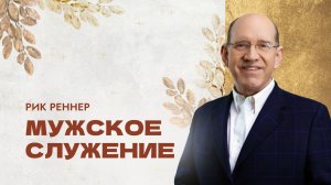 Мужское служение с епископом Риком Реннером. 6 ноября 2025 "Церковь Прославления" г.Томска