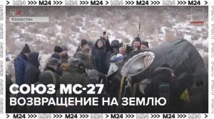 Аппарат космического корабля "Союз МС-27" успешно приземлился в Казахстане - Москва 24