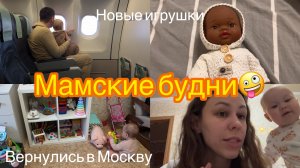 Мамские будни. У нас джетлаг. Привезли новые игрушки. Начинаю приводить себя в порядок🤦🏽♀️