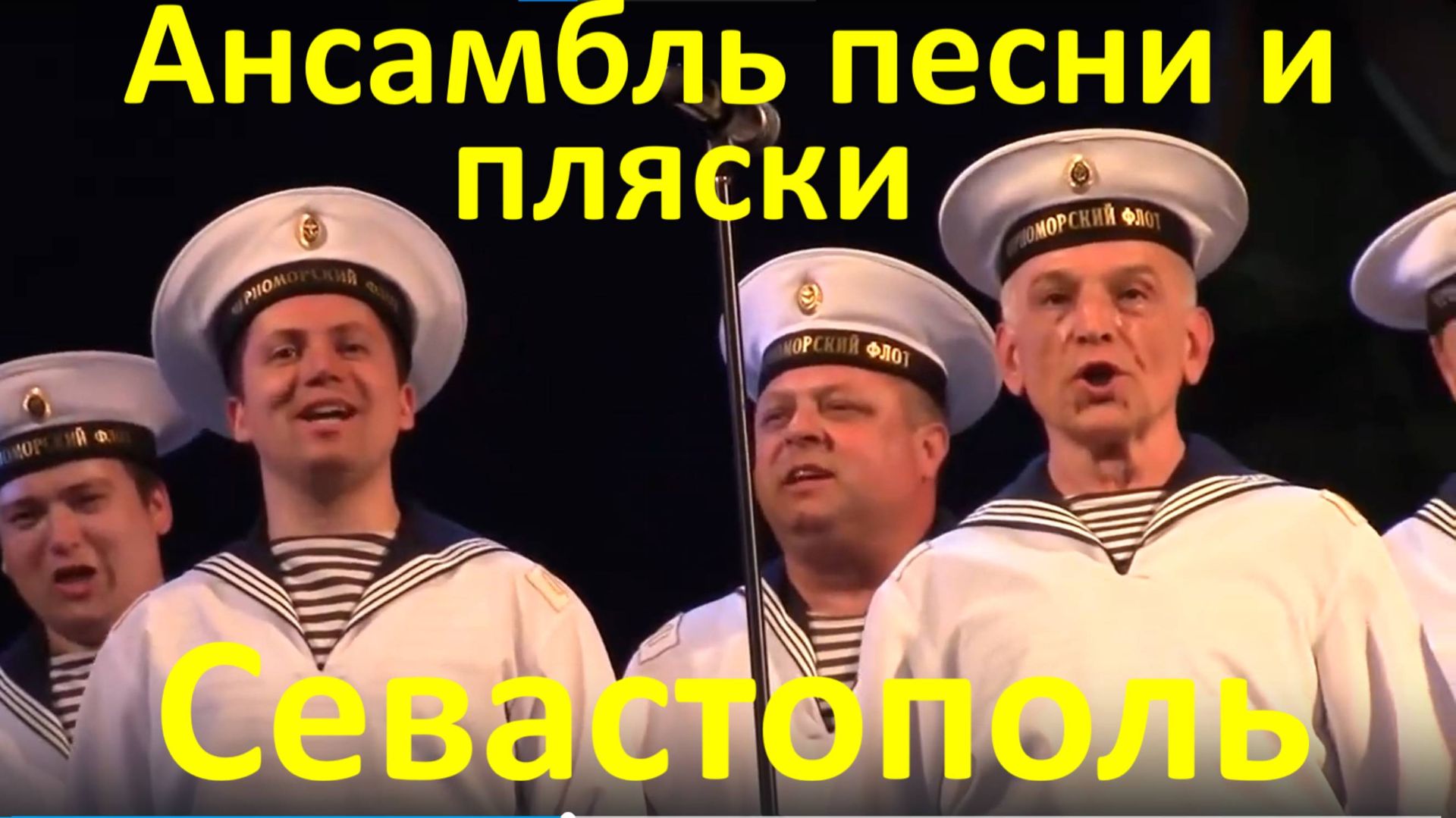 Ансамбль песни и пляски Черноморского флота России Севастополь