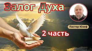 ЗАЛОГ ДУХА 2 часть