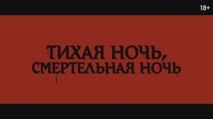Трейлер фильма «Тихая ночь, смертельная ночь» (2025)