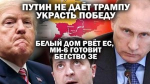 Путин не даёт Трампу украсть победу. Госдеп рвёт ЕС. Лондон готовит бегство Зе
