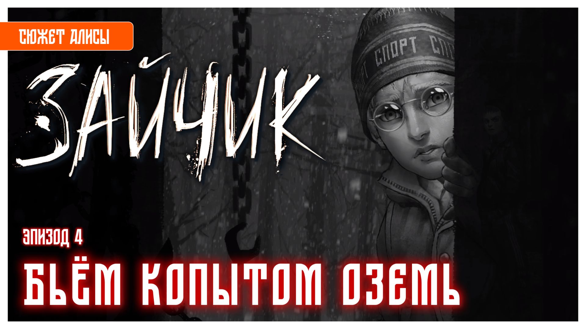 Бьём копытом оземь I Зайчик I Tiny Bunny I новелла без комментариев I эпизод 4 [ПЕРЕЗАЛИВ]