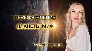 ПЕРЕНАСЕЛЕНИЕ ПЛАНЕТЫ МИФ Ольга Эсаланта