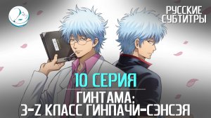Гинтама: 3-Z класс Гинпачи-сэнсэя - 10 серия [Субтитры | Kazoku Project]