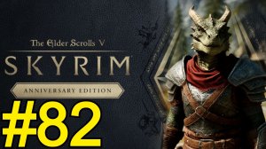 The Elder Scrolls V Skyrim Anniversary Прохождение(2025) ч82 - Собираю пшеницу для Тода