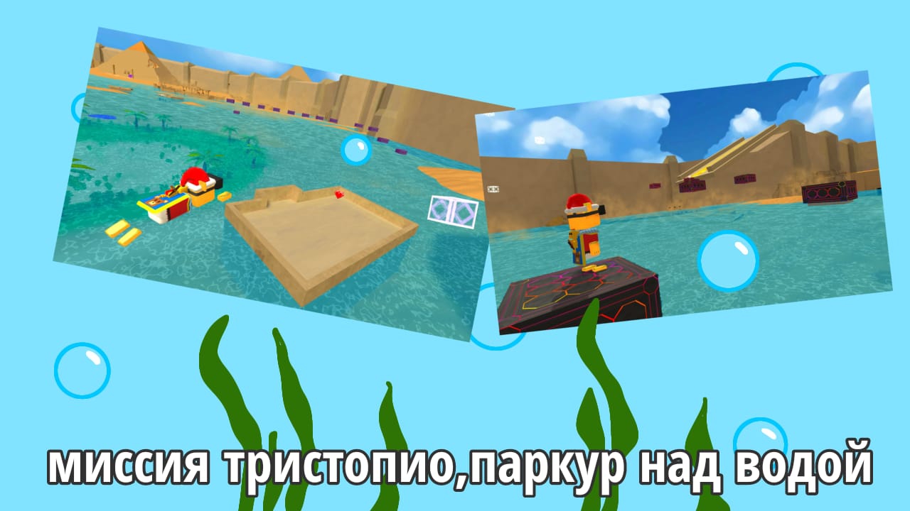 миссия тристопио паркур над водой